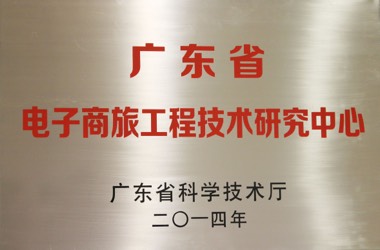 广东省电子商旅工程技术研究中心