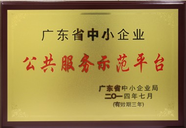 广东省中小企业公共服务示范平台