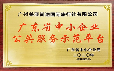 广东省中小企业公共服务示范平台（商旅）