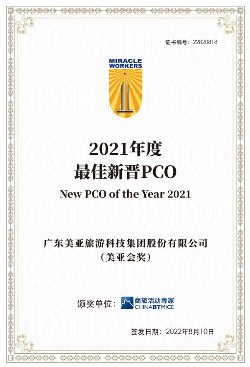 2021年度最佳新晋PCO